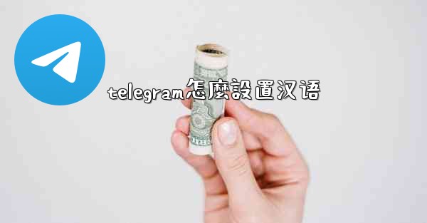 telegram怎麼設置汉语