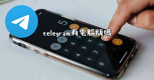 <b>telegram有電腦版嗎</b>