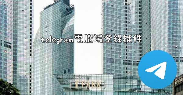 telegram電腦端登錄插件