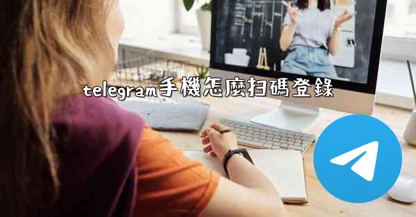 telegram手機怎麼扫碼登錄