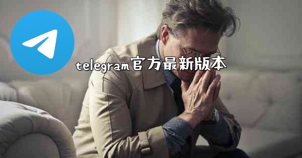 telegram官方最新版本