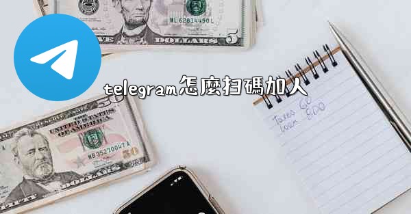 telegram怎麼扫碼加人