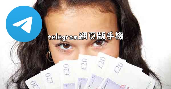 telegram網页版手機