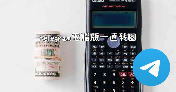 <b>telegram電腦版一直转圈</b>