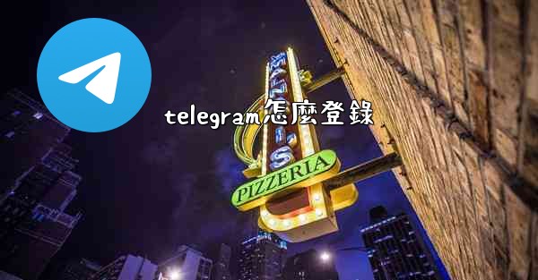 telegram怎麼登錄