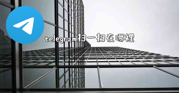 telegram扫一扫在哪裡