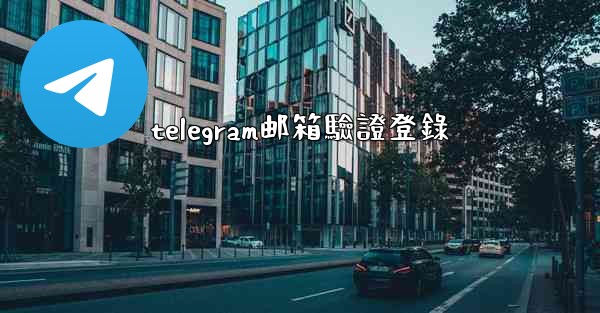 telegram邮箱驗證登錄