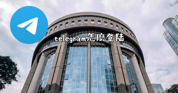 telegram怎麼登陆