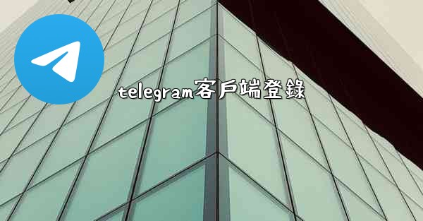 telegram客戶端登錄