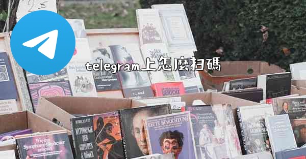 telegram上怎麼扫碼