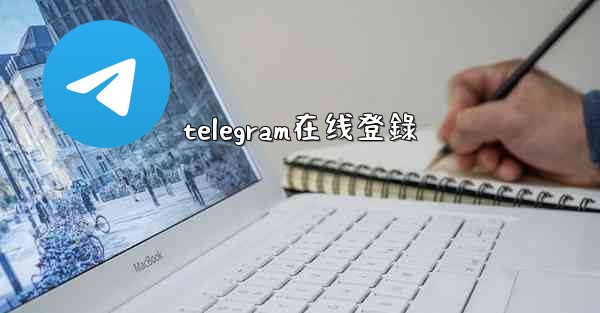telegram在线登錄