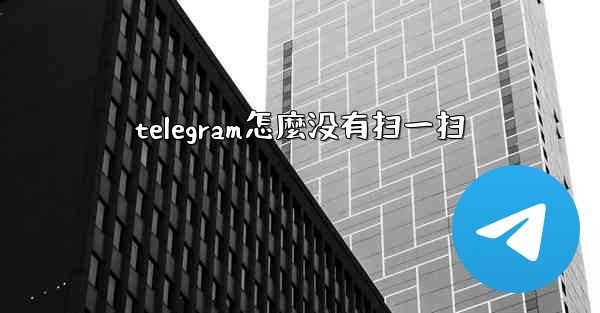 telegram怎麼没有扫一扫