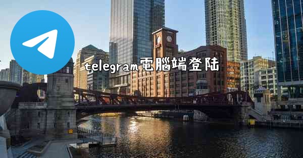 telegram電腦端登陆
