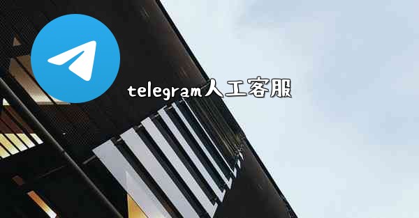 <b>telegram人工客服</b>