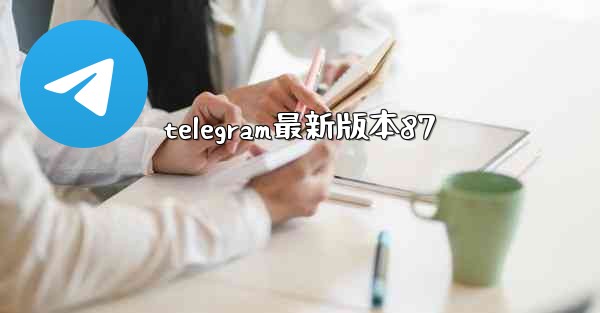 telegram最新版本87