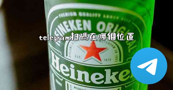 telegram扫碼在哪個位置