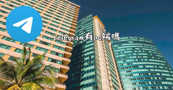 telegram有pc端嗎