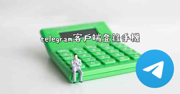 telegram客戶端登錄手機