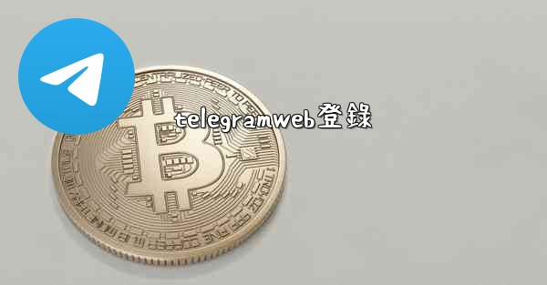 telegramweb登錄