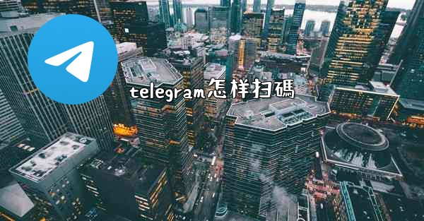 telegram怎样扫碼