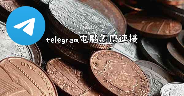 telegram電腦怎麼連接