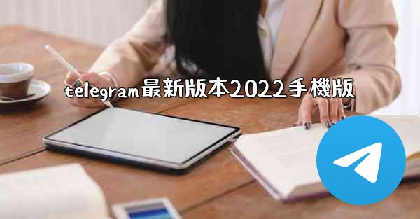 telegram最新版本2022手機版
