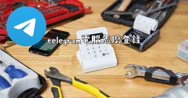 telegram電腦怎麼登錄