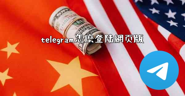 telegram怎麼登陆網页版