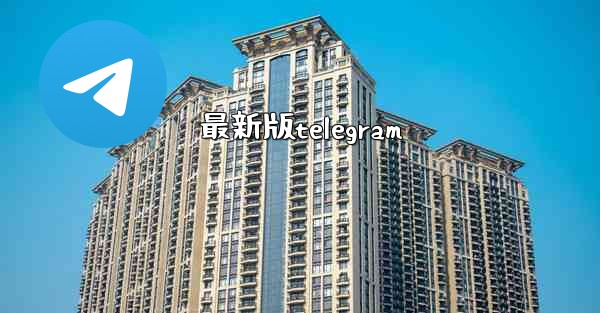 最新版telegram