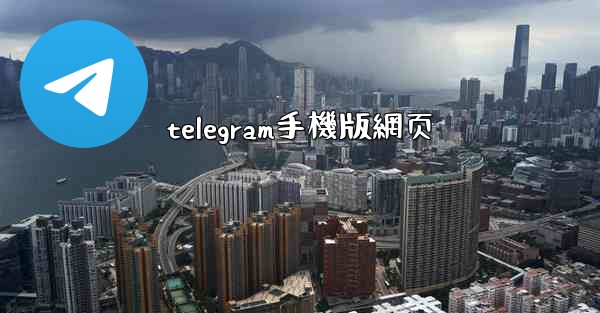 telegram手機版網页