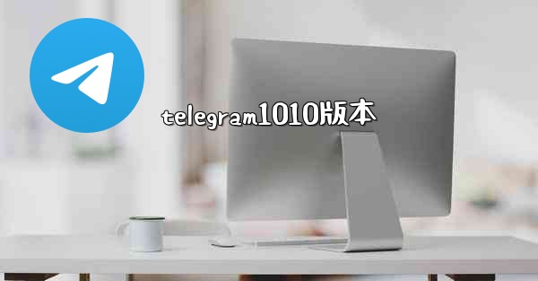 <b>telegram1010版本</b>