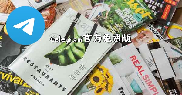 telegram官方免费版