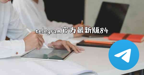 telegram官方最新版84