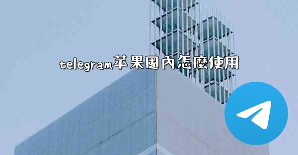 telegram苹果國內怎麼使用