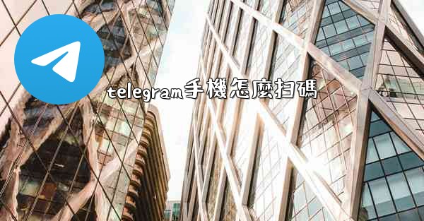 telegram手機怎麼扫碼