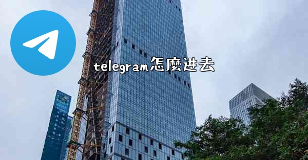 <b>telegram怎麼进去</b>