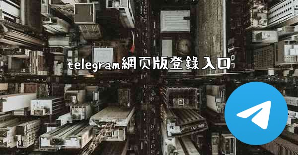 telegram網页版登錄入口