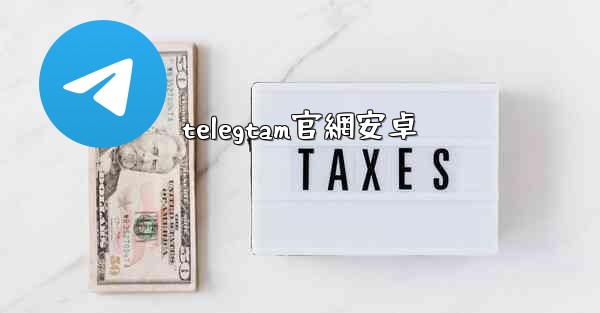 telegtam官網安卓