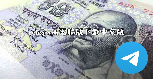 telegraph電腦版下載中文版