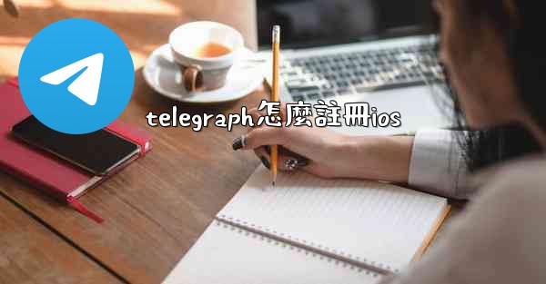 telegraph怎麼註冊ios