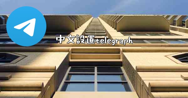 中文設置telegraph