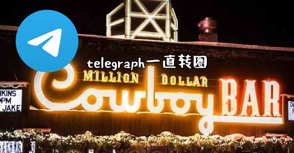 telegraph一直转圈