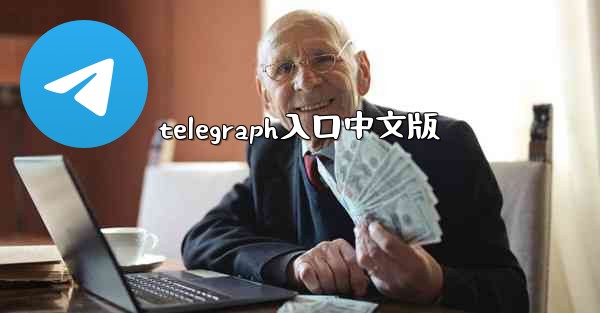 telegraph入口中文版