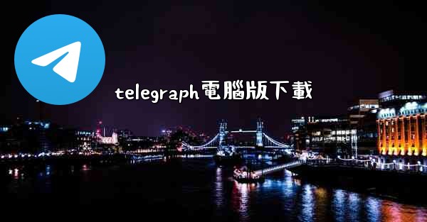 telegraph電腦版下載
