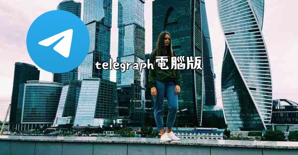 telegraph電腦版