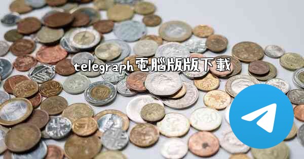 telegraph電腦版版下載