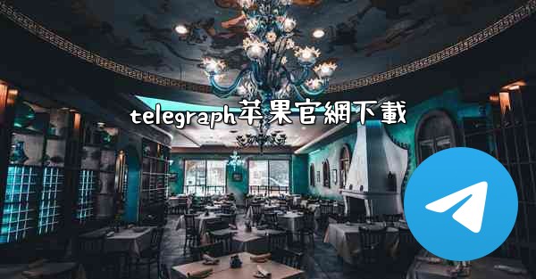 <b>telegraph苹果官網下載</b>