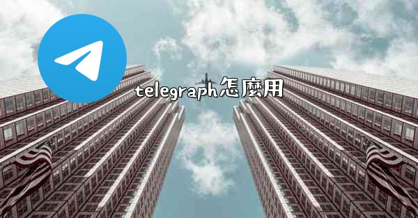 telegraph怎麼用