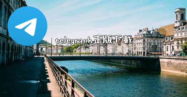 <b>telegraph正版下載</b>