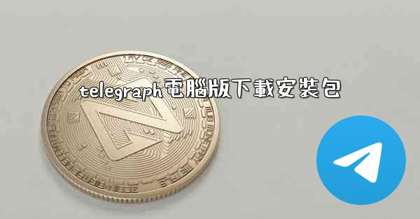 telegraph電腦版下載安裝包